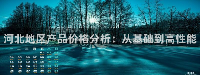 恒行娱乐陈74OOO5：河北地区产品价格分析：从基础到高性能
