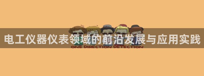 恒行登录老大6ll5l典型：电工仪器仪表领域的前沿发展与应用