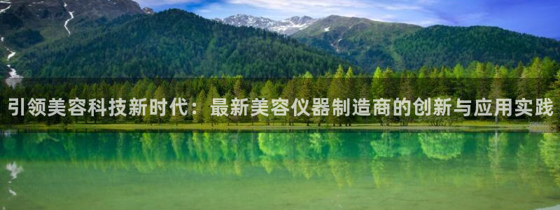 恒行娱乐芍皇74ooo5蛹：引领美容科技新时代：最新美容仪器