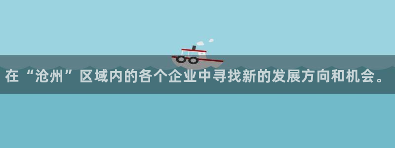 恒行娱乐卫74OOO5：在“沧州”区域内的各个企业中寻找新的