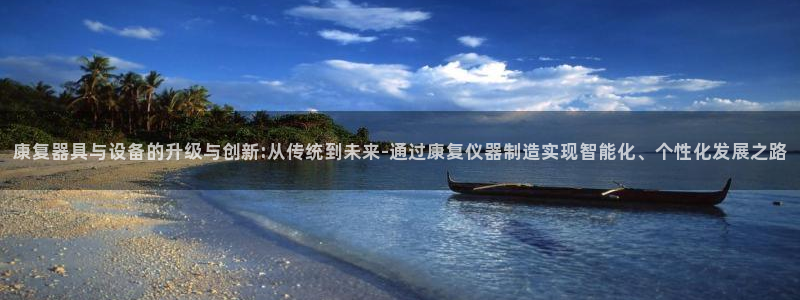 恒行娱乐招收点赞5ll533主管：康复器具与设备的升级与创新