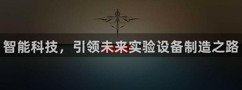 恒行主管6ll5l指定：智能科技，引领未来实验设备制造之路