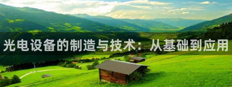 恒行2周74OOO5：光电设备的制造与技术：从基础到应用