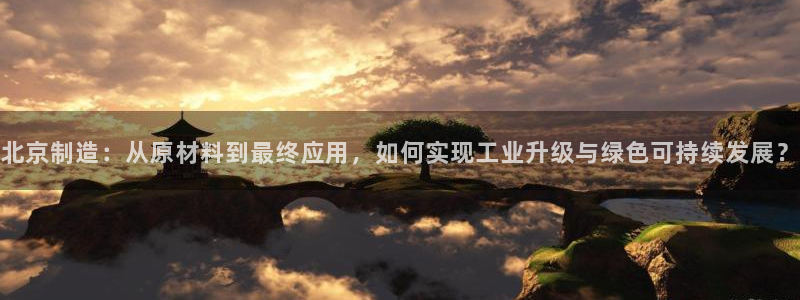 恒行2韩74OOO5：北京制造：从原材料到最终应用，如何实现